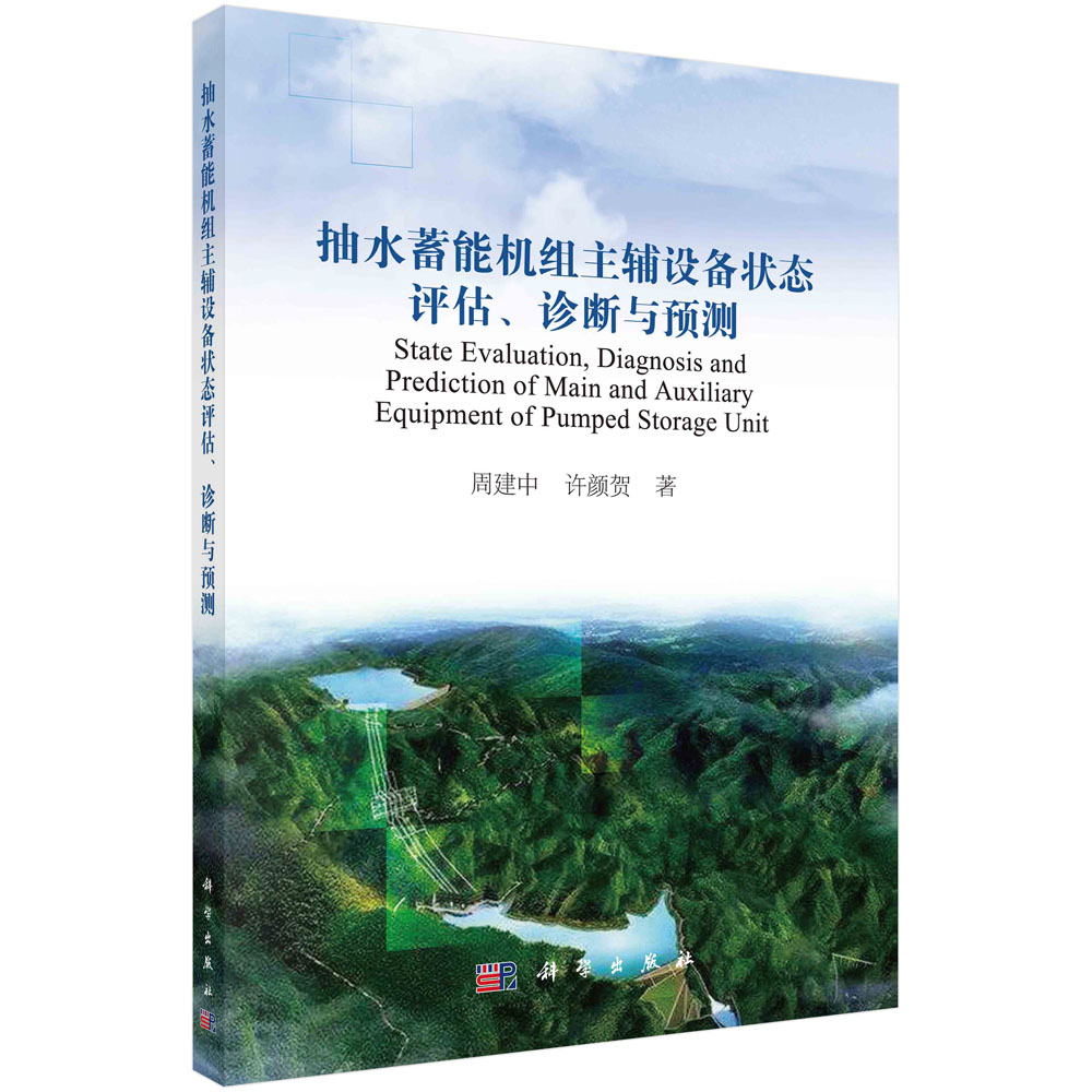 抽水蓄能机组主辅设备状态评估、诊断与预测周建中许颜贺著 9787030650153科学出版社电工技术/家电维修-图3