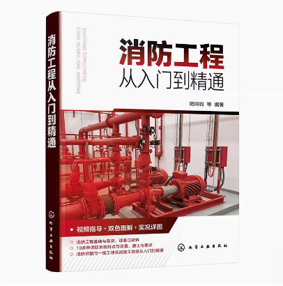 消防工程从入门到精通  阳鸿钧 化学工业出版社  9787122451378