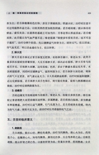 柴松岩国医大师柴嵩岩妇科临证经验及验案选 佟庆 黄玉华主编 中国中医药出版社 中医正版书籍 - 图3