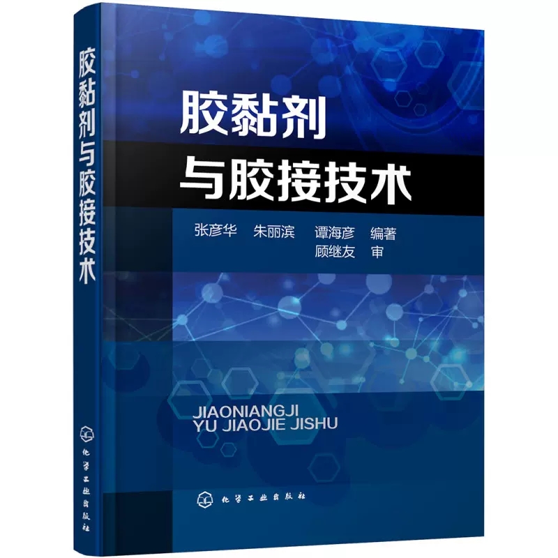 【全5册】压敏胶制品技术手册第二版+热熔压敏胶技术及应用+胶黏剂与胶接技术+胶黏剂配方工艺及设备+化工产化工产品手册 - 图2