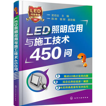 LED照明应用与施工技术450问 史志达 化学工业出版社9787122266194 - 图0