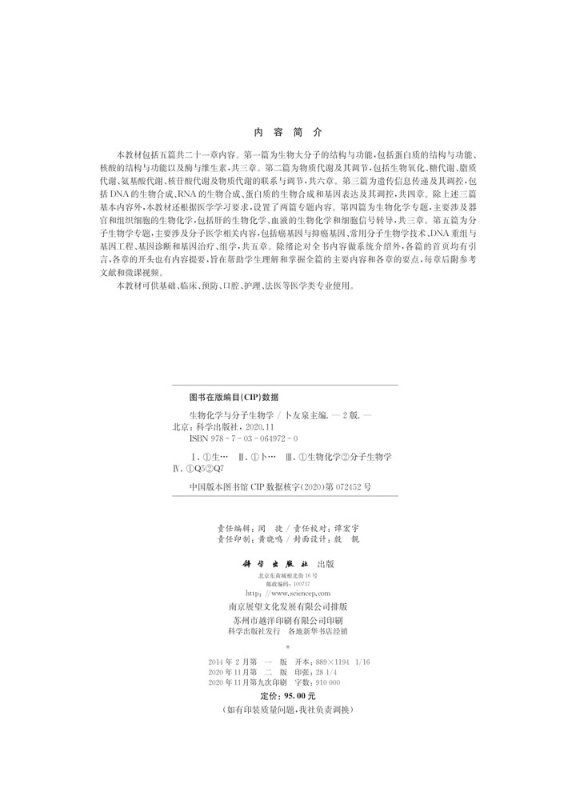 生物化学与分子生物学 第2版 全国普通高等教育基础医学类系列教材卜友泉  科学出版社9787030649720 - 图0