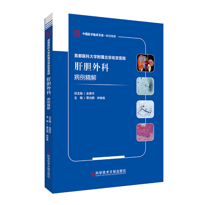首都医科大学附属北京佑安医院 肝胆外科病例精解 中国医学临床百家病例精解 栗光明等主编 科学技术文献出版社9787518989102