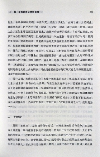 柴松岩国医大师柴嵩岩妇科临证经验及验案选 佟庆 黄玉华主编 中国中医药出版社 中医正版书籍 - 图2