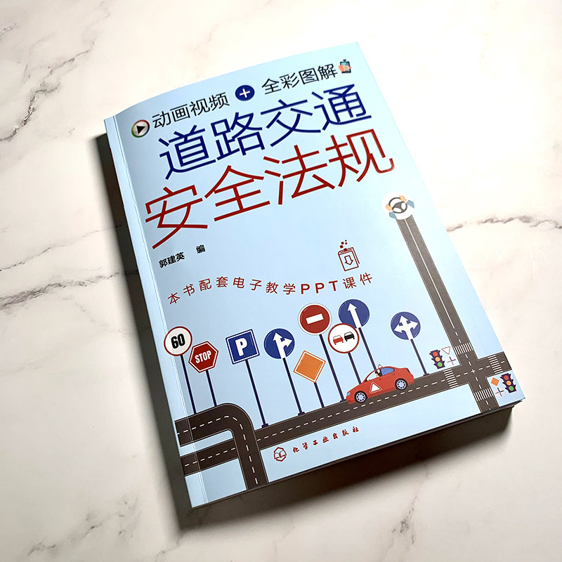动画视频+全彩图解 道路交通安全法规 郭建英 新交规汽车驾驶 机动车驾驶证申领 科目一驾驶考试自学书籍9787122381415