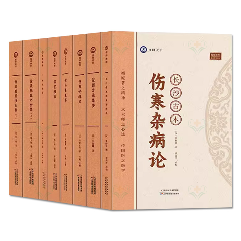 倪海厦推荐全套8本 长沙古本伤寒杂病论+证因方论集要+石室秘录+外经微言+徐灵胎医书（上下）+伤寒论辑义+世补斋医书