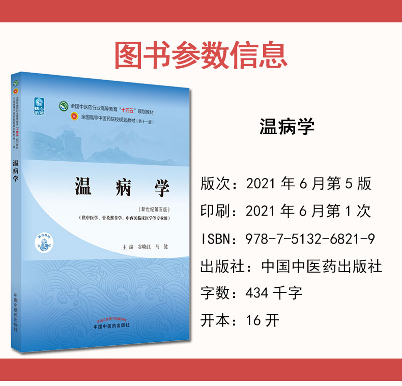 温病学 十四五中医药院校规划教材第十一版新世纪第五版 谷晓红 马健 主编 新世纪第五5版 中国中医药出版社9787513268219  书籍 - 图1