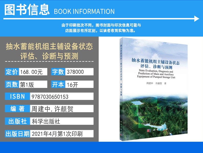 抽水蓄能机组主辅设备状态评估、诊断与预测周建中许颜贺著 9787030650153科学出版社电工技术/家电维修-图1