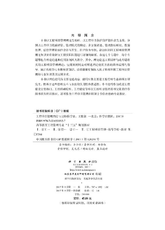 工程项目管理理论与应用 高等教育工程管理专业十三五规划教材 侯学良 王毅著 研究生 本科 专科教材 工学科学出版社9787030531957