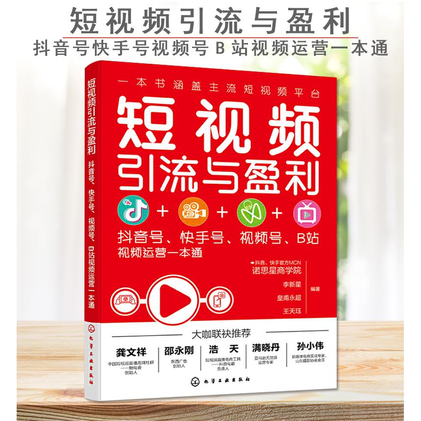 短视频引流与盈利 抖音号快手号视频号B站视频运营一本通 抖音快手视频号B站运营引流变现技巧入门书 短视频营销策略技巧应用书籍