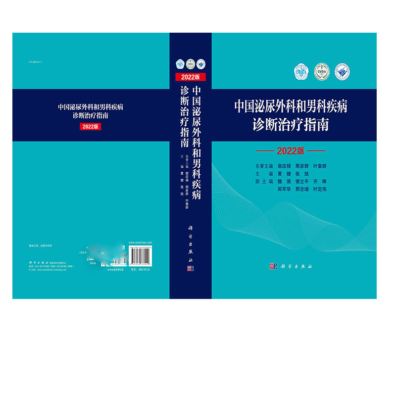 中国泌尿外科和男科疾病诊断治疗指南:2022版 泌尿系统疾病 泌尿外科疾病诊治指南 泌尿外科疾病诊疗技术诊疗 9787030733009