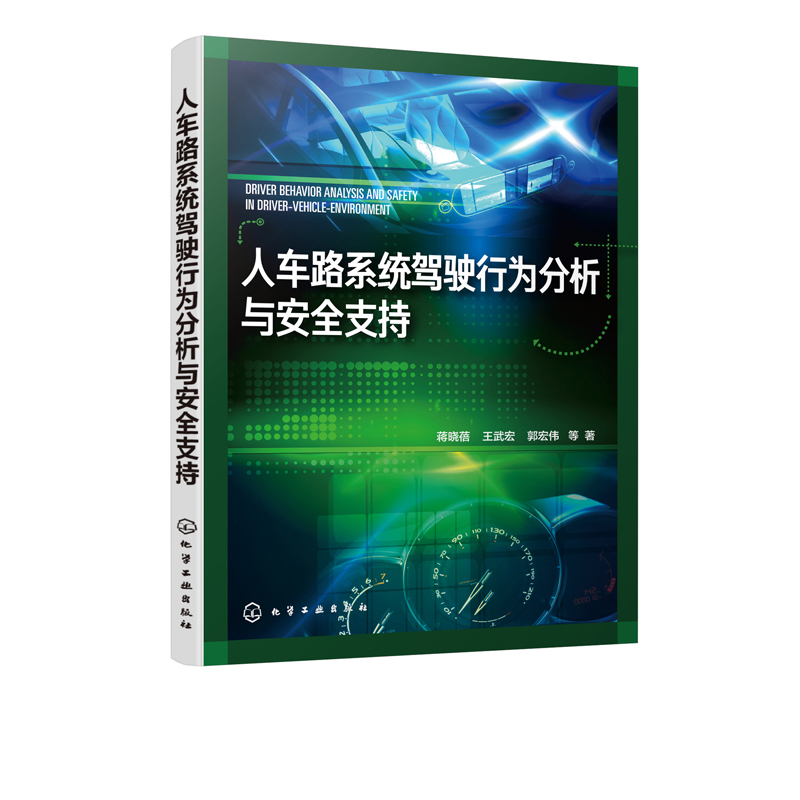 人车路系统驾驶行为分析与安全支持 蒋晓蓓 化学工业出版社9787122366177