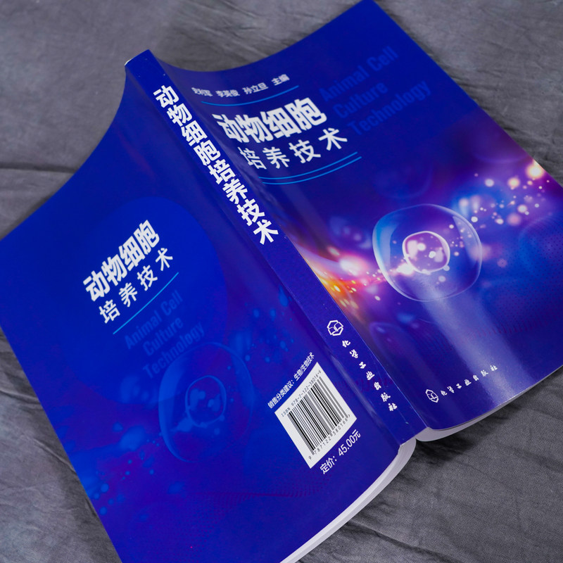 动物细胞培养技术 史利军 李英俊 生物科学细胞培养技术探究 生物医药制备细胞融合 组织与细胞培养实验 化学工业9787122380166