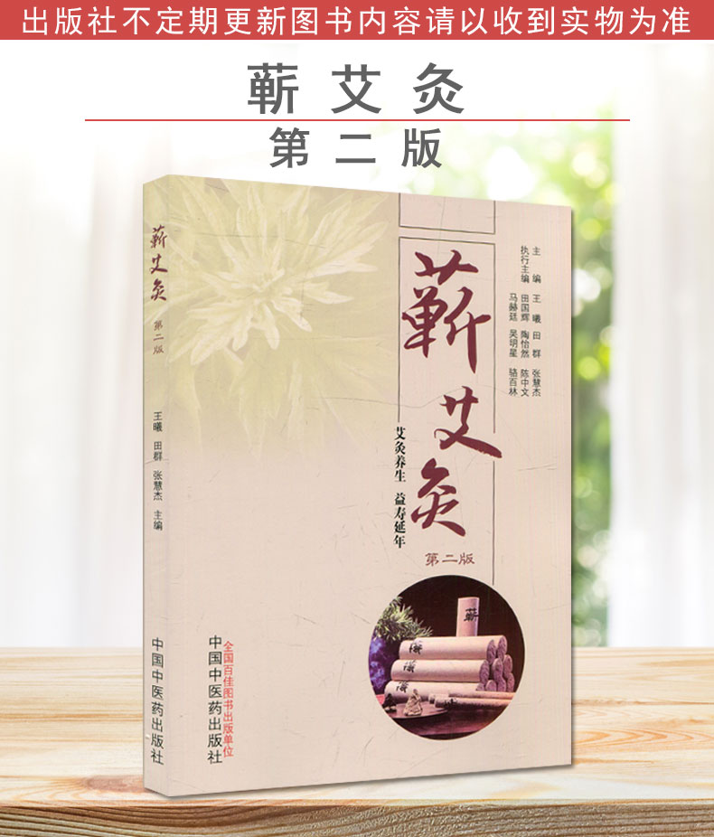 蕲艾灸（第二2版）王曦 田群 张慧杰 著 中国中医药出版社 艾灸养生 益寿延年 附赠人体穴位图 针灸学 书籍