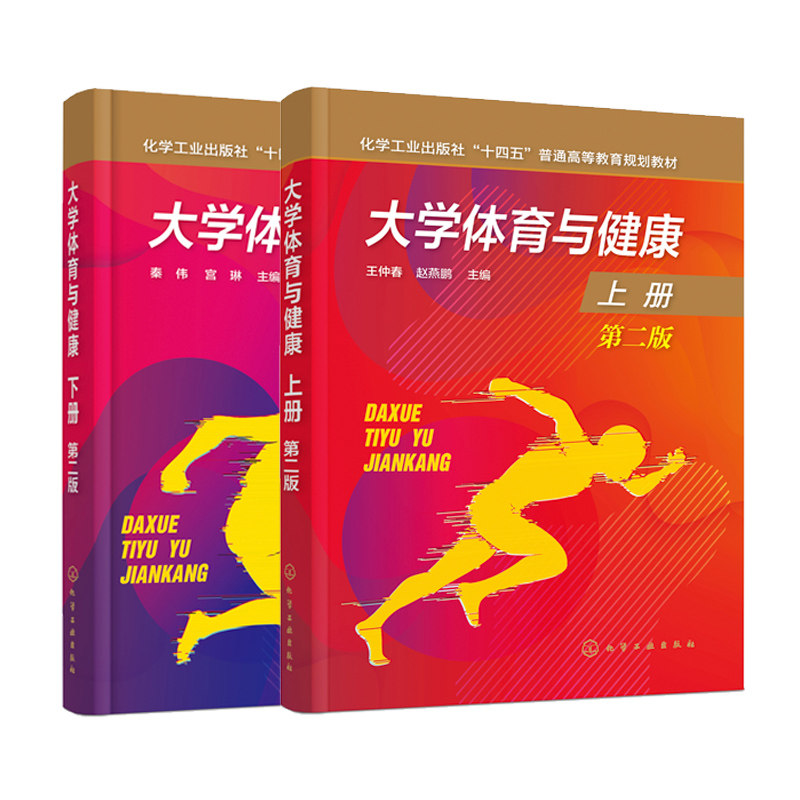 【全2本】大学体育与健康第二2版上下 十四五普通高等教育规划教材大学师生应用教材 大学生体育锻炼体育运动爱好者学习参考应用书