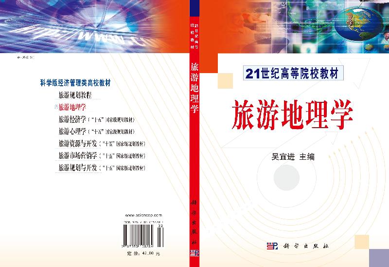 旅游地理学 吴宜进著 教材 研究生/本科/专科教材 经济管理类 书籍 科学出版社 9787030158284