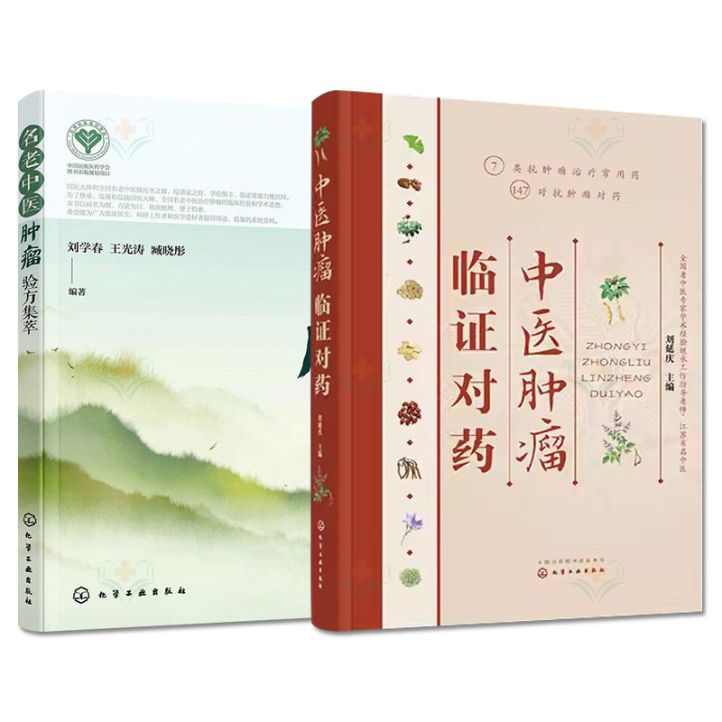 【全2册】正版书籍 中医肿瘤临证对药+名老中医肿瘤验方集萃 施今墨对药抗癌中草药 攻癌抗肿瘤中药防癌抗癌常用抗肿瘤对药速查