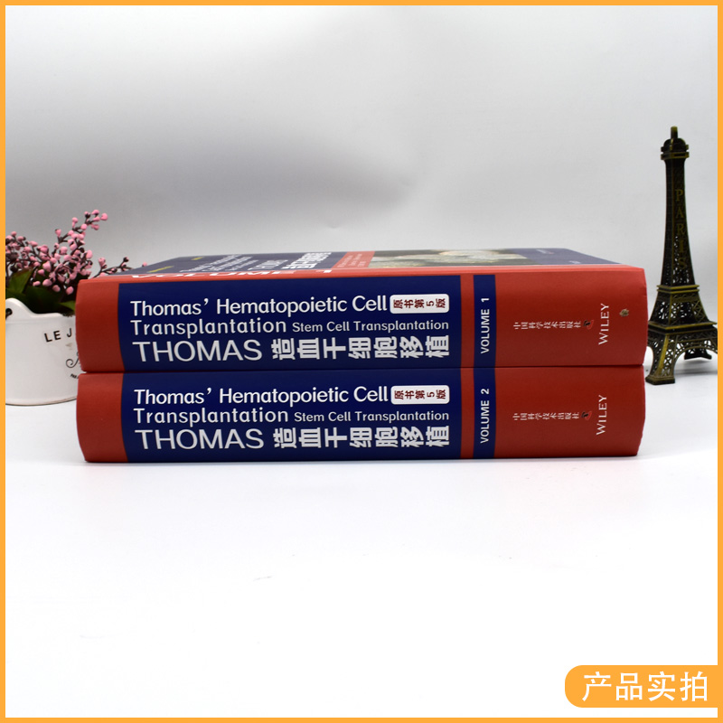 THOMAS造血干细胞移植:原书第5版 全2卷 造血干细胞移植领域权威的工具书引进版医学大部头精装书专业工具书9787504687302