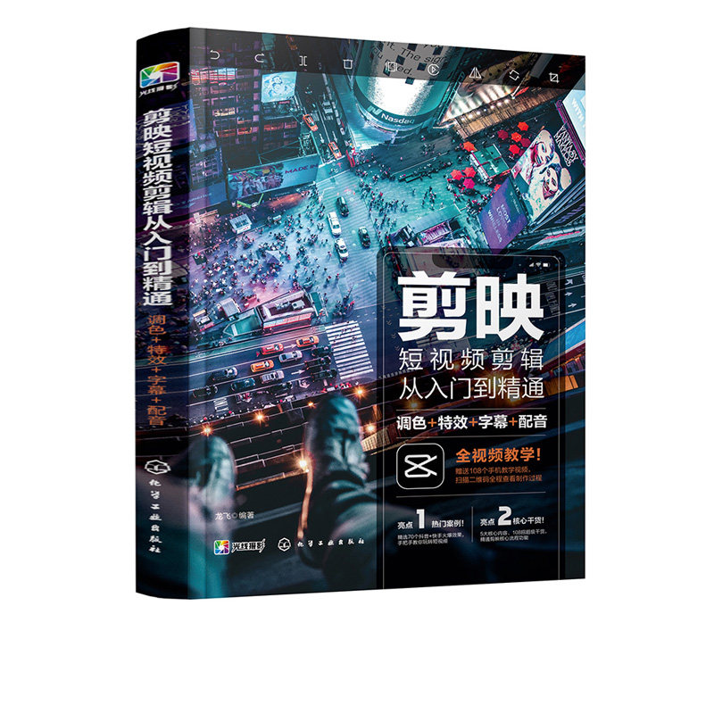 共2册 剪映视频剪辑从小白到大师+剪映短视频剪辑从入门到精通 电脑版剪映教程视频拍摄剪辑运营全攻略视频音频制作化学工业出版