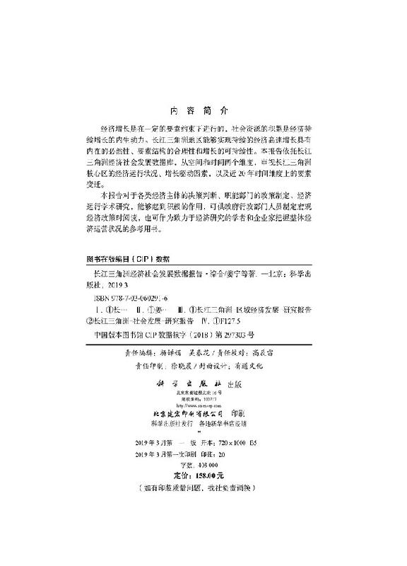 长江三角洲经济社会发展数据报告·综合姜宁等著世界及各国经济概况经管、励志正版图书籍科学出版社9787030602916-图0