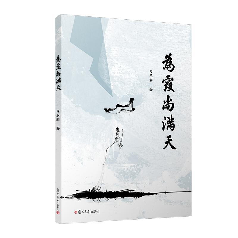 为霞尚满天 刁承湘 复旦大学出版社9787309174700
