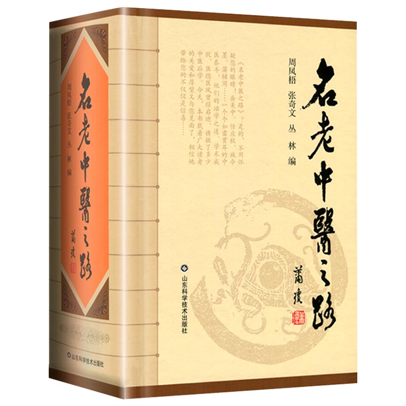 新品现货 名老中医之路 全三辑合订本 周凤梧主编 中国批名老中医的治学心得和行医经验 获奖图书 山东科学技术出版社
