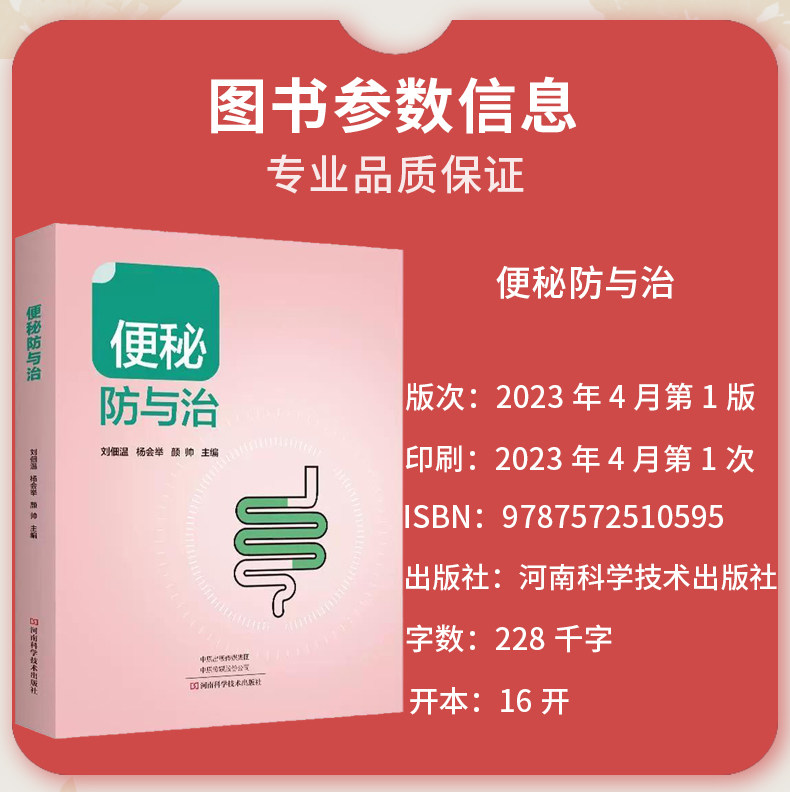 便秘防与治 刘佃温 便秘中医中药治疗改善缓解方法 儿童孕妇老年人便秘吃什么综合治疗康复调养调理预防保健书籍 9787572510595