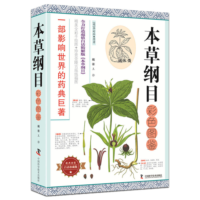 现货 本草纲目彩色图鉴 (白话珍藏版) (明)李时珍 著;王静 编译一部影响世界的药典巨著中医古籍 中国科学技术出版社