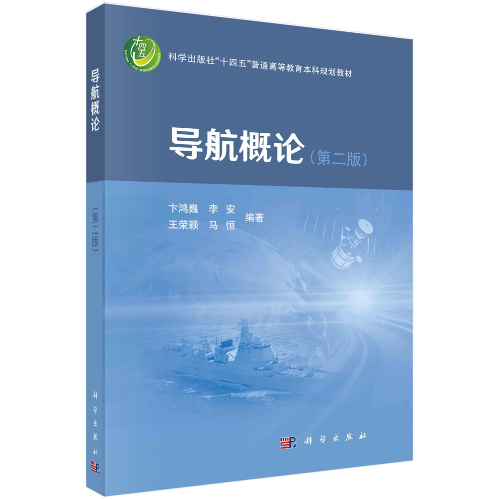 正版书籍 导航概论（ 二版） 卞鸿巍 科学出版社 9787030754721