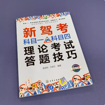 新驾考科目一科目四理论考试答题技巧 科目一科目四驾考宝典 驾照考试书 考驾照科目一刷题 答题技巧 科目一科目四新驾考通关书籍