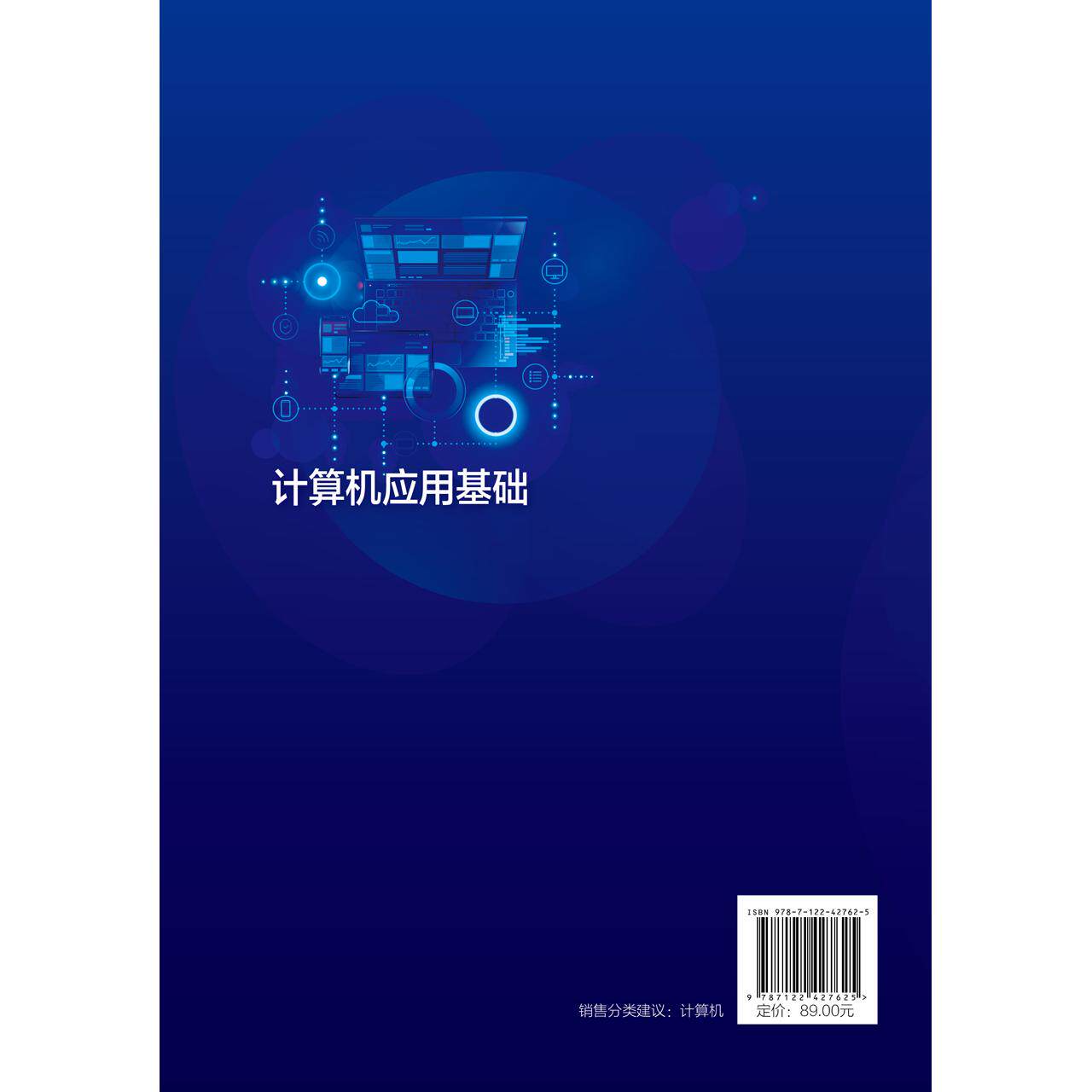 计算机应用基础 高东日 计算机基础操作 办公软件应用 网络技术 网页制作 多媒体技术 信息安全 高等学校大学计算机基础课通识教材