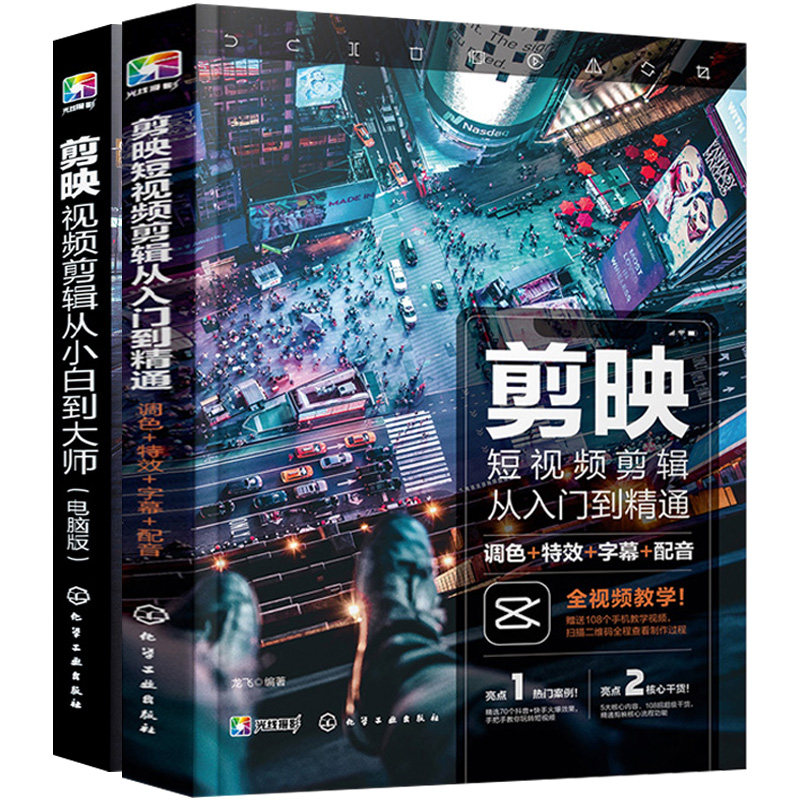 共2册 剪映视频剪辑从小白到大师+剪映短视频剪辑从入门到精通 电脑版剪映教程视频拍摄剪辑运营全攻略视频音频制作化学工业出版