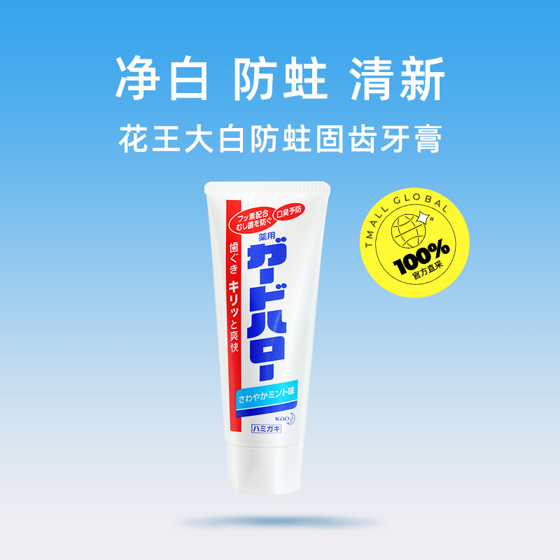 【自營】KAO花王防蛀固齒牙膏去黃祛漬修護清新口氣去口臭165g_天貓國際自營進口超市_洗護清潔劑_衛生巾_紙_香薰