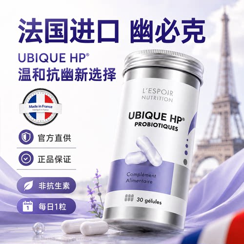 法国幽必克一UBIQUE HP养胃益生菌胶囊PYLOPASS专利免幽扰30粒/瓶 - 图3