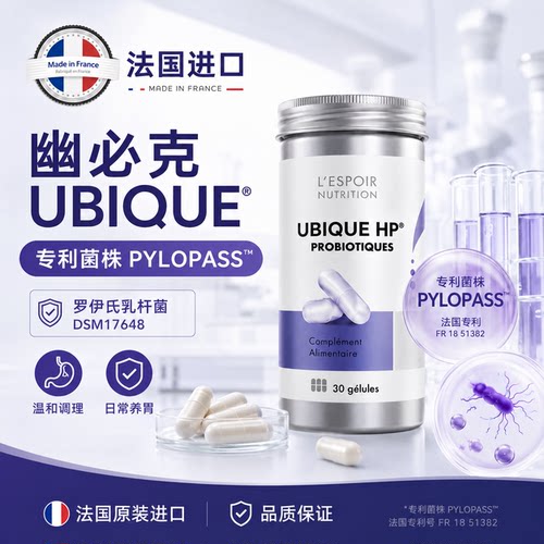 法国幽必克一UBIQUE HP养胃益生菌胶囊PYLOPASS专利免幽扰30粒/瓶 - 图2