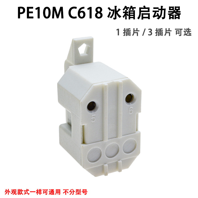 电冰箱配件PE10M C618启动器1脚3脚PTC压缩机起动器保护器PF10R - 图1