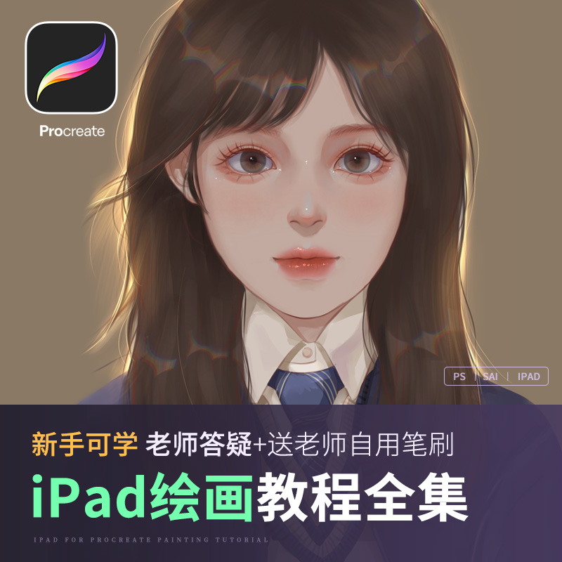 轻画笔 Procreate插画教程零基础视频ipad平板水彩手绘画厚涂网课 - 图0