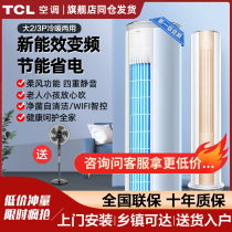 TCL VERTICAL AIR CONDITIONING BIG 3 PILATES 2P HOME LARGE LIVING ROOM CABINET MACHINE FREQUENCY CONVERSION NEW GRADE COLD AND WARM DUAL PURPOSE POWER SAVING ROUND POLE TYPE