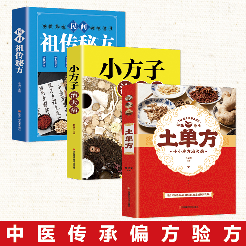 百病食疗大全书正版 中国土单方三册医书祖传方小方子中医养生大全食谱调理四季家庭营养健康保健饮食养生菜谱食品食补