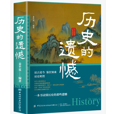 历史的遗憾资治通鉴中国通史初高中生白话文青少年故事课外阅读历史类书籍 历史名人传记故事书籍历史的遗憾姜半夏著