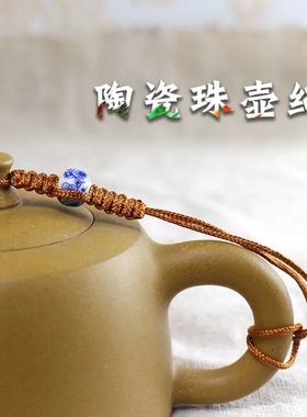 紫砂壶绳盖线茶壶绳结茶壶盖子防摔红绳高端保护绳手工防掉丢链子