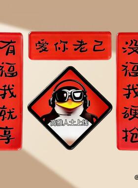 爱你老己冰箱贴搞笑新年爱你老己高雅人士亚克力磁吸对联贴装饰