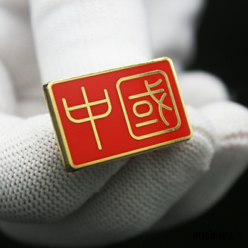 红旗衣饰双喜创意独特中国帽徽高档设计纪念章结婚现货礼品中国字