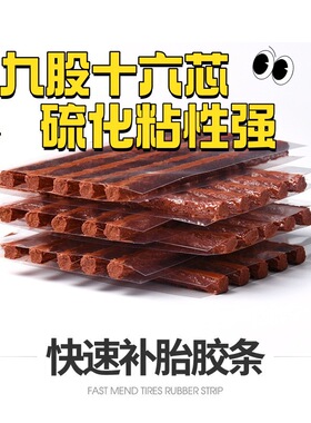 补胎牛筋胶条补胎九股十六芯工具硫化粘性强真空轮胎套装快速补胎