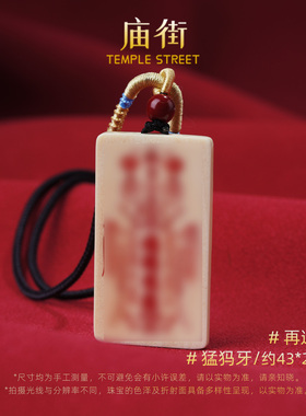 【庙街】猛犸牙五路财神牌编绳吊坠（多样性发一）