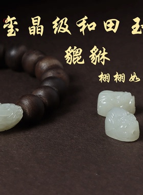 青茵情侣和田玉貔貅民族风