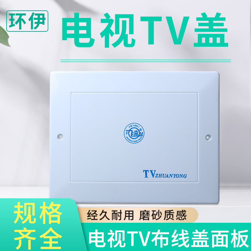 电视TV分线盒面板网络弱电箱盖子闭路电视电话盒接线布线塑料盖板-图0