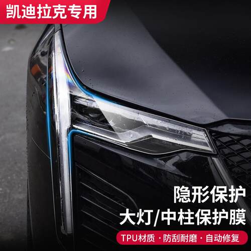适用凯迪拉克XT4 XT5 XT6 CT4 CT5CT6大灯膜车灯保护膜车窗中柱膜 - 图1