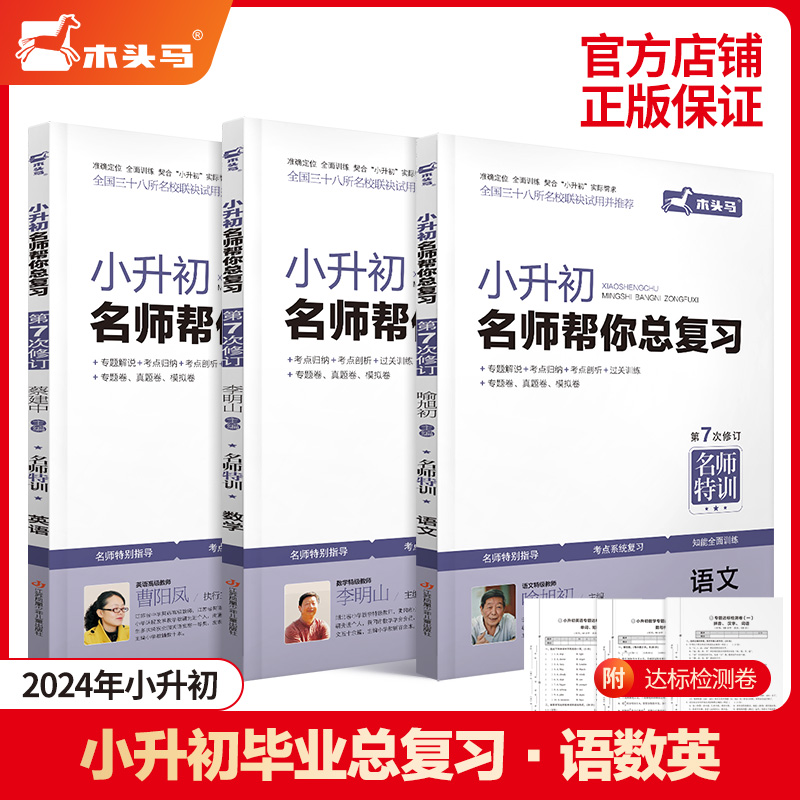 木头马 2024新版小升初名师帮你总复习 语文数学英语第7次修订版 小升初总复习名师特训考点解析知能训练模拟试卷名校招生真题卷 - 图0