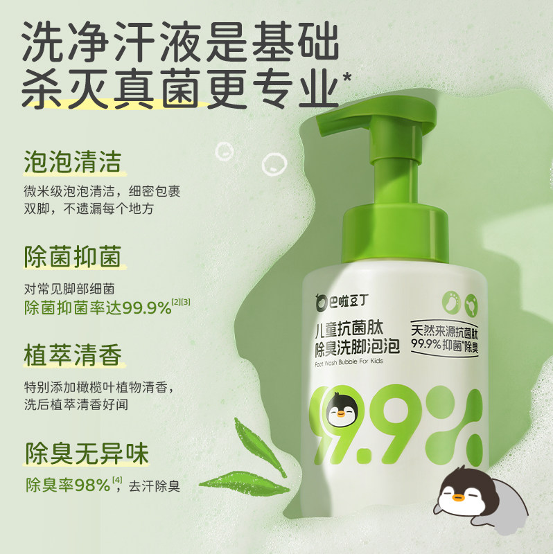 巴啦豆丁儿童洗脚泡泡杀菌抑菌温和清洁臭脚克星抗菌除臭全家可用